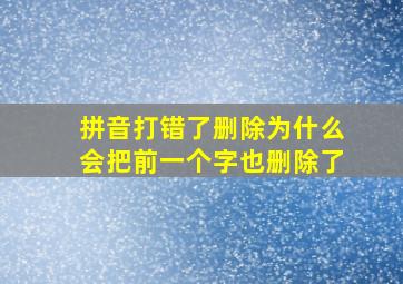 拼音打错了删除为什么会把前一个字也删除了