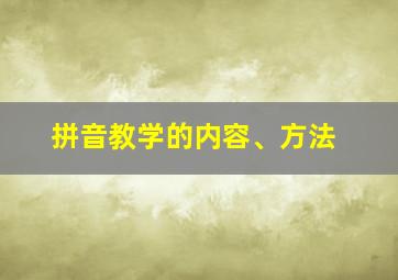 拼音教学的内容、方法