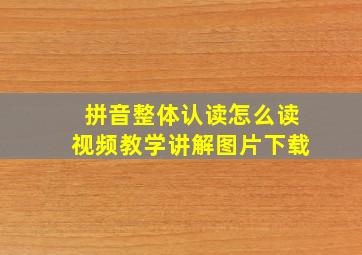 拼音整体认读怎么读视频教学讲解图片下载