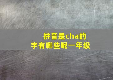 拼音是cha的字有哪些呢一年级