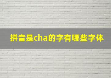 拼音是cha的字有哪些字体