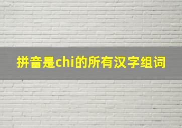 拼音是chi的所有汉字组词