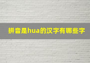 拼音是hua的汉字有哪些字