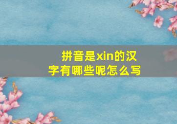 拼音是xin的汉字有哪些呢怎么写