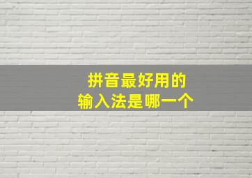 拼音最好用的输入法是哪一个