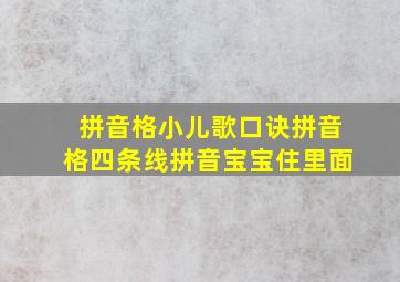 拼音格小儿歌口诀拼音格四条线拼音宝宝住里面