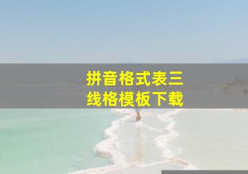 拼音格式表三线格模板下载