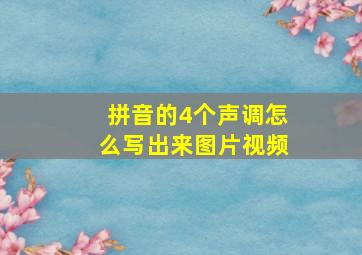 拼音的4个声调怎么写出来图片视频