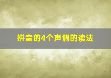 拼音的4个声调的读法