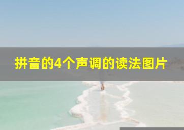 拼音的4个声调的读法图片