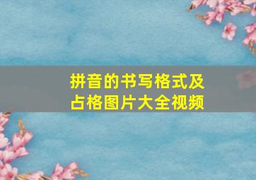 拼音的书写格式及占格图片大全视频