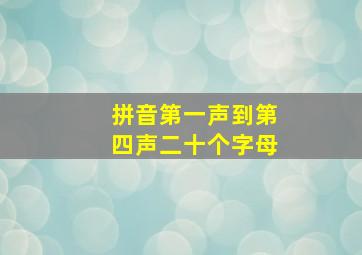 拼音第一声到第四声二十个字母