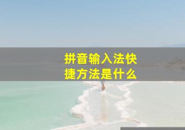 拼音输入法快捷方法是什么