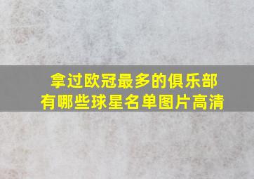 拿过欧冠最多的俱乐部有哪些球星名单图片高清