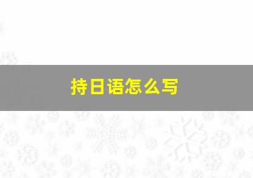 持日语怎么写