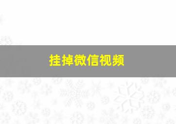 挂掉微信视频