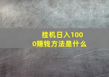 挂机日入1000赚钱方法是什么