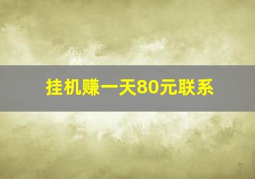 挂机赚一天80元联系