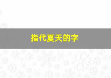 指代夏天的字