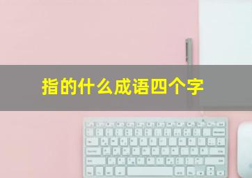 指的什么成语四个字