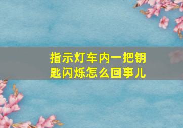 指示灯车内一把钥匙闪烁怎么回事儿