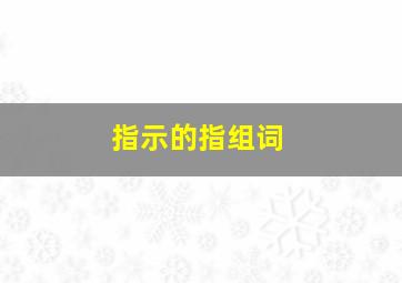 指示的指组词