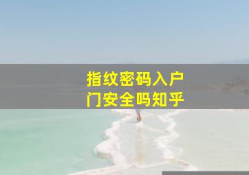 指纹密码入户门安全吗知乎