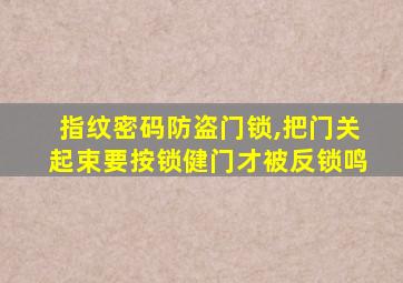 指纹密码防盗门锁,把门关起束要按锁健门才被反锁鸣