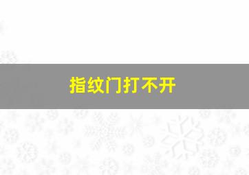 指纹门打不开