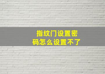 指纹门设置密码怎么设置不了