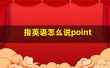 指英语怎么说point