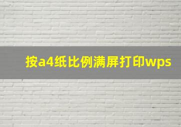 按a4纸比例满屏打印wps