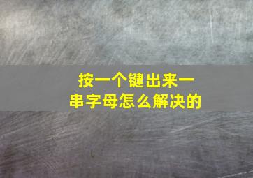 按一个键出来一串字母怎么解决的