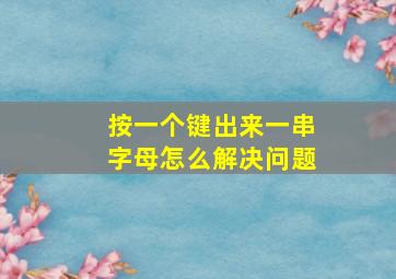 按一个键出来一串字母怎么解决问题