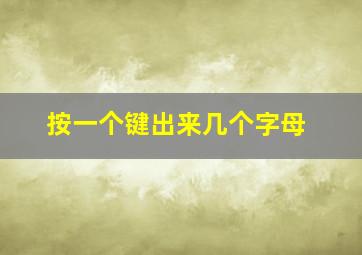 按一个键出来几个字母