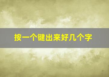 按一个键出来好几个字