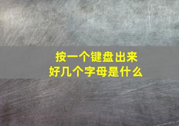 按一个键盘出来好几个字母是什么