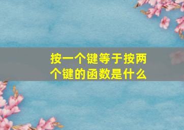 按一个键等于按两个键的函数是什么