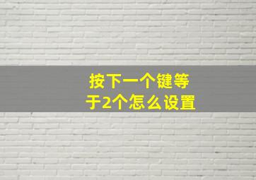 按下一个键等于2个怎么设置