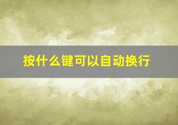 按什么键可以自动换行