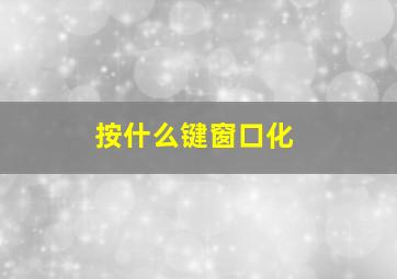 按什么键窗口化