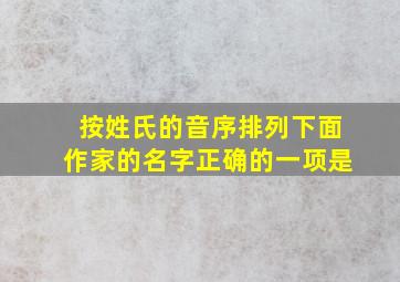 按姓氏的音序排列下面作家的名字正确的一项是