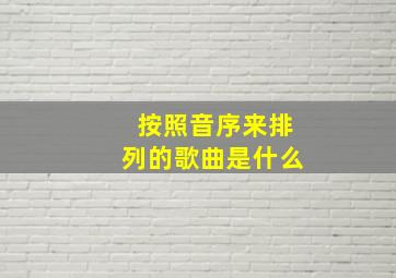 按照音序来排列的歌曲是什么