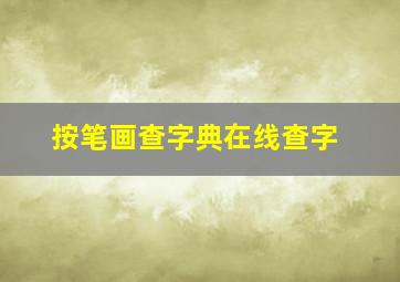 按笔画查字典在线查字