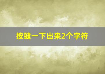 按键一下出来2个字符