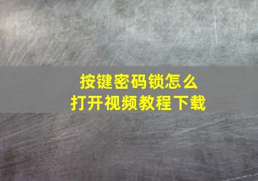 按键密码锁怎么打开视频教程下载