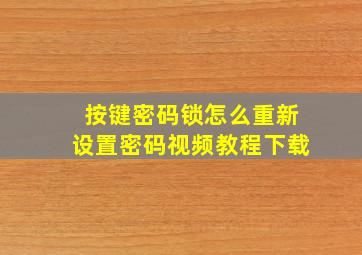 按键密码锁怎么重新设置密码视频教程下载