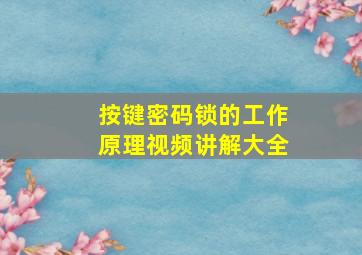 按键密码锁的工作原理视频讲解大全