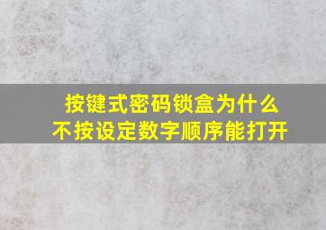 按键式密码锁盒为什么不按设定数字顺序能打开