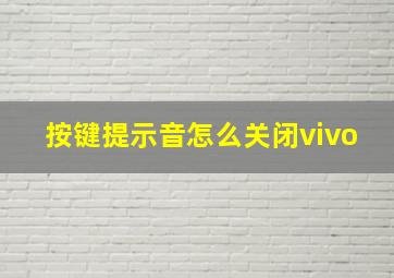 按键提示音怎么关闭vivo